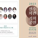 2023대전무형문화재전수회관 기획공연 판소리고법 이미지