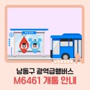 논현13단지푸르네마을 | 남동구 광역급행버스 M6461 개통 안내