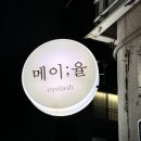 메이;율
