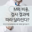 MRI 검사 비용으로 알아보는 국민건강보험제도! 이미지