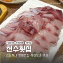 천수횟집 | 잠실새내 방어 맛집, 천수횟집 후기 (웨이팅, 가격)