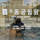 동궁찜닭세종 이미지