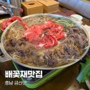 배꽃재 맛집 | 금산 불고기 맛집 배꽃재맛집 솔직 방문 후기