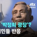 ﻿홍준표 "박정희 광장 이름 짓고 동상 세울 것"…엇갈리는 반응 / JTBC 뉴스룸 이미지