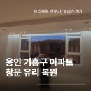 죽현마을LG자이(아) | 용인 기흥구 창문 유리 복원 업체 스크래치 제거 작업 후기