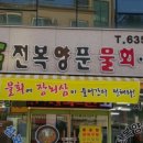 대포전복양푼물회 네이버블로그