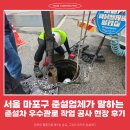 서울 마포구 준설업체가 말하는 준설차 우수관로 작업 공사 현장 후기