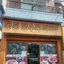 괴짜반점 - 광주시 문화로 97 | 동흥식당 한 번 먹기 힘드네요ㅜ솔직한 후기는요?