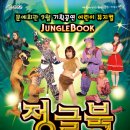 가족뮤지컬 정글북 이미지