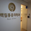 백림마취통증의학과의원