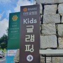 라무키즈글램핑 솔직후기