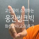 웅진빌딩 | 2년 이상 일한 고인물이 소개하는 '웅진씽크빅 화상 교사(교과) 후기' ( 지원 고민 중이라면 C'mon )