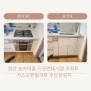 숲속마을 자연앤데시앙 경로당 | 화성 동탄 숲속마을자연앤데시앙 아파트 오븐철거후 수납장설치