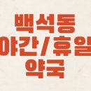 흰돌약국 이미지