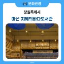 지혜의쉼터작은도서관 | 책과 문화가 파도치는 공간 ‘마산 지혜의 바다 도서관’