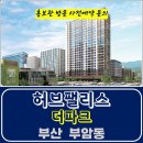 부산 시민공원 허브팰리스 더파크 부암동 아파트 특별공급 타입별 분양 가격 문의 대표번호 모델하우스 방문 사전예약 안내 이미지