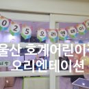 울산호계어린이집