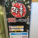 락휴 코인노래연습장 홍대연남점 이미지