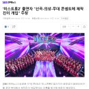 &#39;미스트롯2&#39; 출연자 &#34;선곡-의상-무대 콘셉트에 제작진이 개입&#34; 주장 이미지