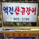 국내산 싱싱 연탄 산곰장어 이미지