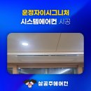 기대전기통신(주) | 운정 자이 시그니처 시스템 에어컨 후시공 혜택?