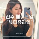 라임 | 진주 ‘뷰티유라임’에서 메이크업 받은 후기