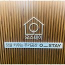 오스테이