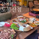인삼주막식당 | 도봉산역맛집 산아래주막 도봉산점 모임하기 좋은 곳 연탄불고기 계곡뷰맛집