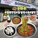오창 짬뽕맛집 손마루