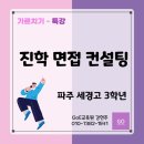 세경고등학교 앞 | [가르치기] 파주 세경고등학교_12시간 진학면접 완성 컨설팅!