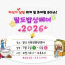 원조하루밥상 주식회사 | [관람후기] 어김없이 또 다녀온 2026 팔도밥상페어 내돈내산 후기