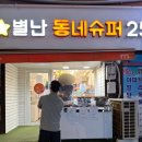 관악/봉천 피자붕어빵 파는곳 별난동네슈퍼25