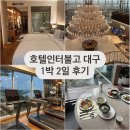 이마트24 호텔인터불고대구 | [대구호텔 추천] 호텔인터불고 트윈룸 솔직후기! 조식, 헬스장까지 1박2일 알차게 즐기기
