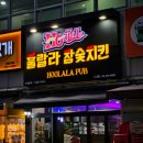 훌랄라참숯바베큐치킨(신내점)