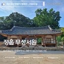 칠보면 무성서원 사료관 | 정읍가볼만한곳 무성서원 국가유산 방문캠페인 스탬프 위치