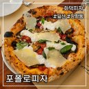 탄광맥주 일산식사점 | 일산 포폴로피자 주말 오픈런 후기 재방문한 화덕피자 맛집