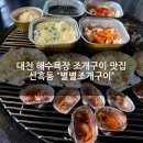 [공지] 대천해수욕장 조개구이맛집 "별별조개구이" 치즈조개구이 후기