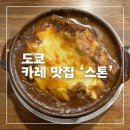 2023-0053 | 도쿄 아사쿠사바시 카레 맛집 스톤