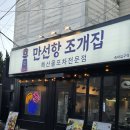 만선항 조개집 숙대입구점