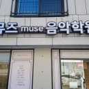 중앙뮤즈음악학원 이미지