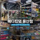 시원약국 | 메디킹덤 용산점 | 용산 창고형 약국 성지 가격 위치 주차 구매후기 내돈내산