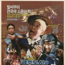 공초도사와 슈퍼홍길동 제2탄 (1988) 이미지