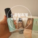 270-3069 | 지속력과 탈취력이 좋은, "PERFU 퍼퓨 섬유향수" 아쿠아씨솔트, 소프트브리즈 후기
