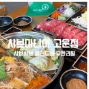 샤브마니아 세종고운점