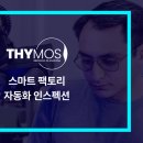 스마트인스팩션