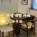 디저트39통영 | 통영 맛집 독특한 감성에 반하고 온 죽림 카페 '무화' 인절미 티라미슈 솔직후기 (주차 가능)