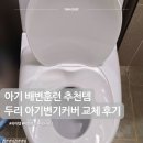 두리 락 | [내돈내산] 배변훈련아기에게 꼭 필요한 두리 아기변기커버 3.0 설치 후기
