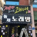 형제노래연습장 이미지