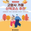 고양아람누리 노루목야외극장 | [도보관광] 일산 가을 산책 코스를 추천합니다🍂