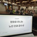 동구노인복지관 | 인천동구노인복지관 노인 인권 감수성 교육, 영화가 선사한 90% 이상의 공감과 만족
